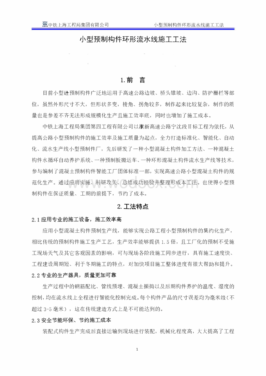 小型预制构件环形流水线施工工法.pdf_第1页