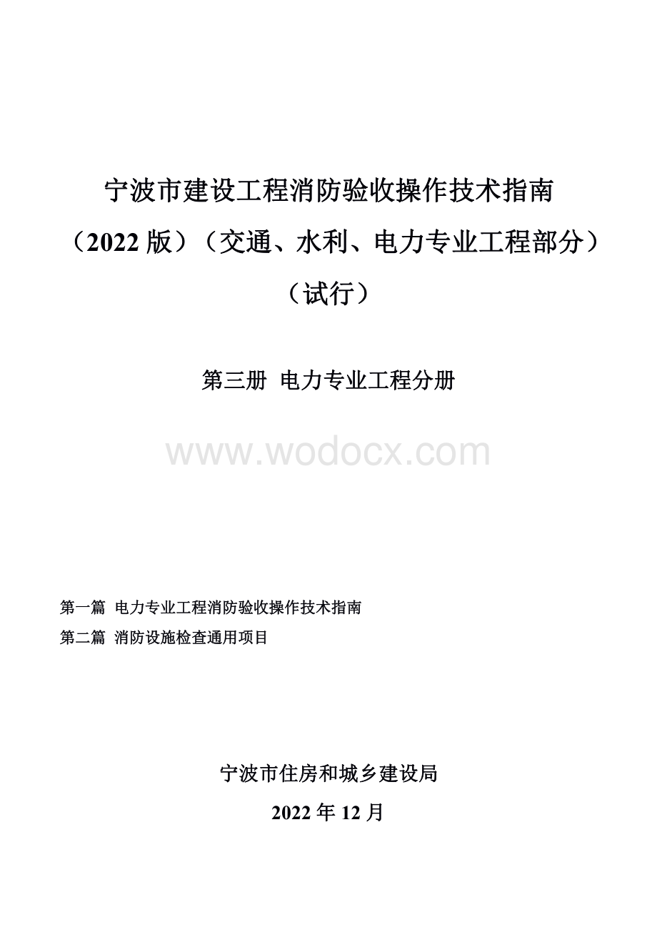 2022版消防验收操作技术指南电力专业消防查验+消防设施检查通用项目.pdf_第1页