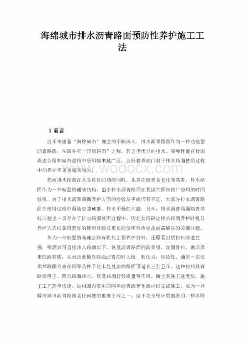 海绵城市排水沥青路面预防性养护施工工法.pdf