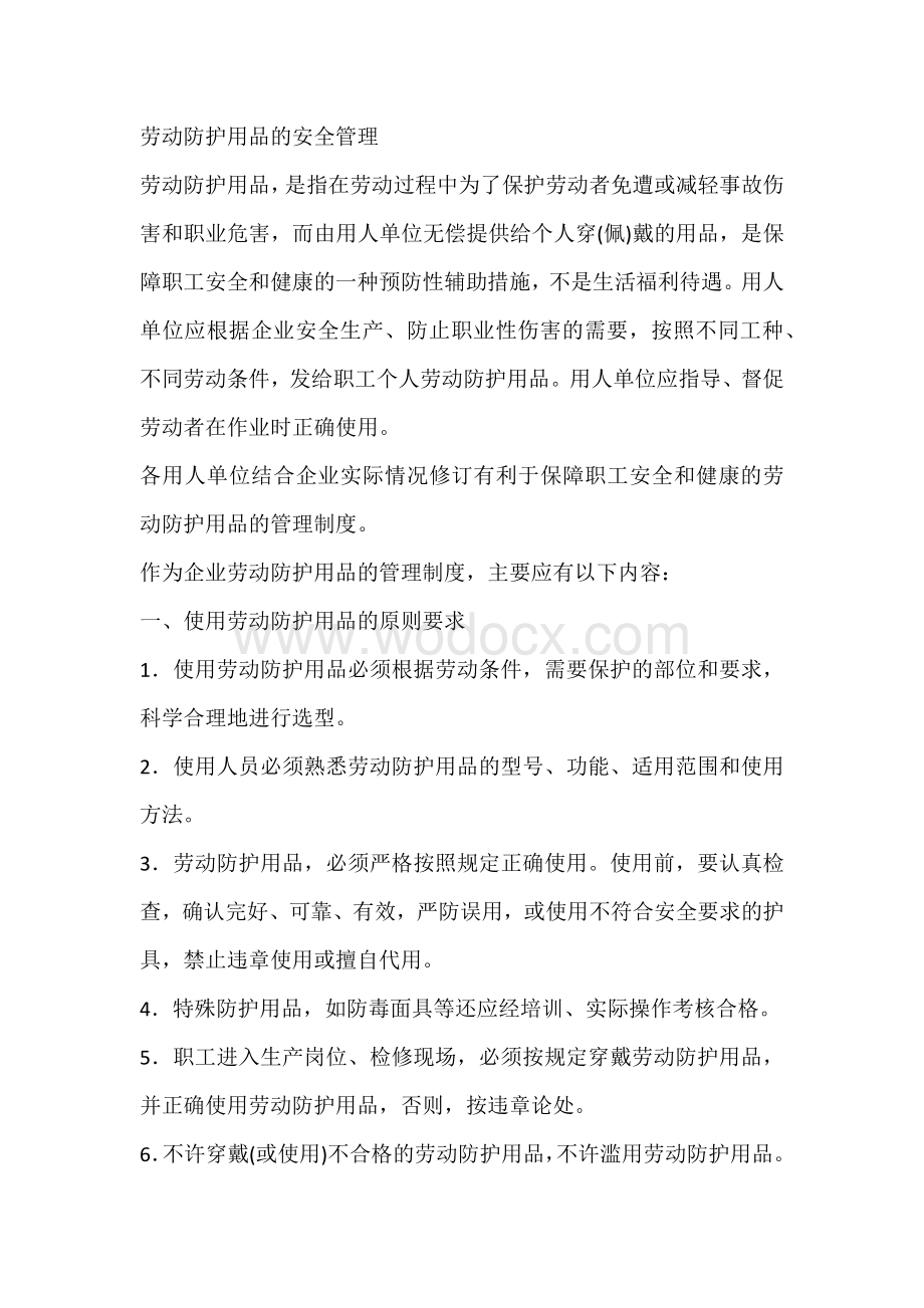 劳动防护用品的安全管理.docx_第1页