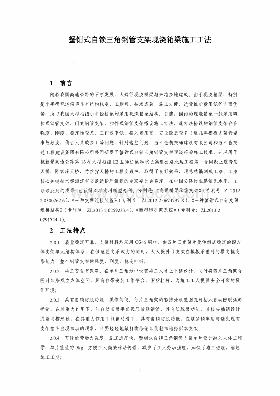 蟹钳式自锁三角钢管支架现浇箱梁施工工法.pdf_第1页