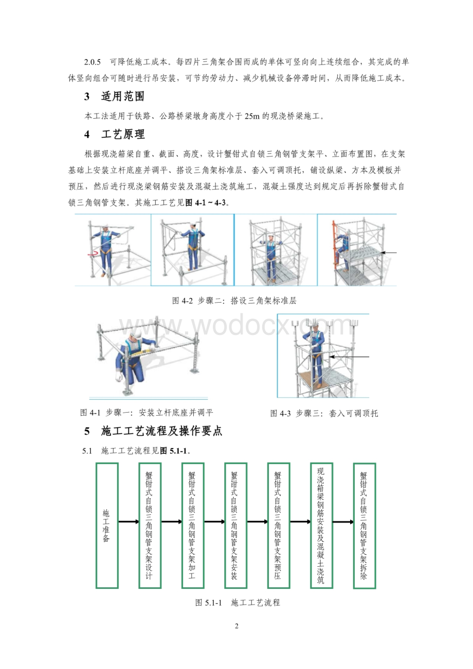 蟹钳式自锁三角钢管支架现浇箱梁施工工法.pdf_第2页