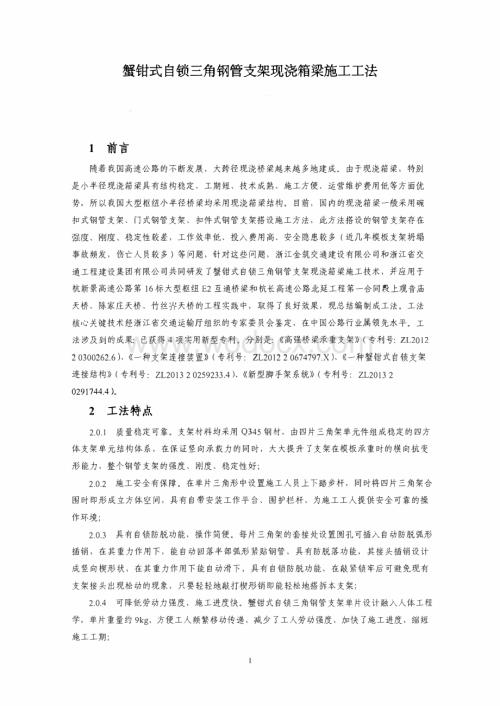 蟹钳式自锁三角钢管支架现浇箱梁施工工法.pdf