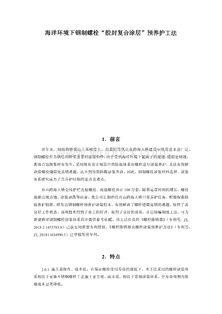 海洋环境下钢制螺栓“胶封复合涂层”预养护工法.pdf_第1页