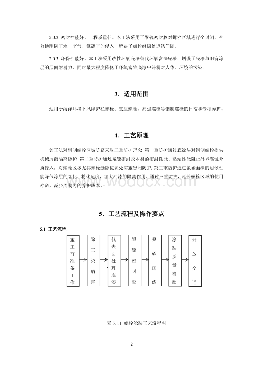 海洋环境下钢制螺栓“胶封复合涂层”预养护工法.pdf_第2页