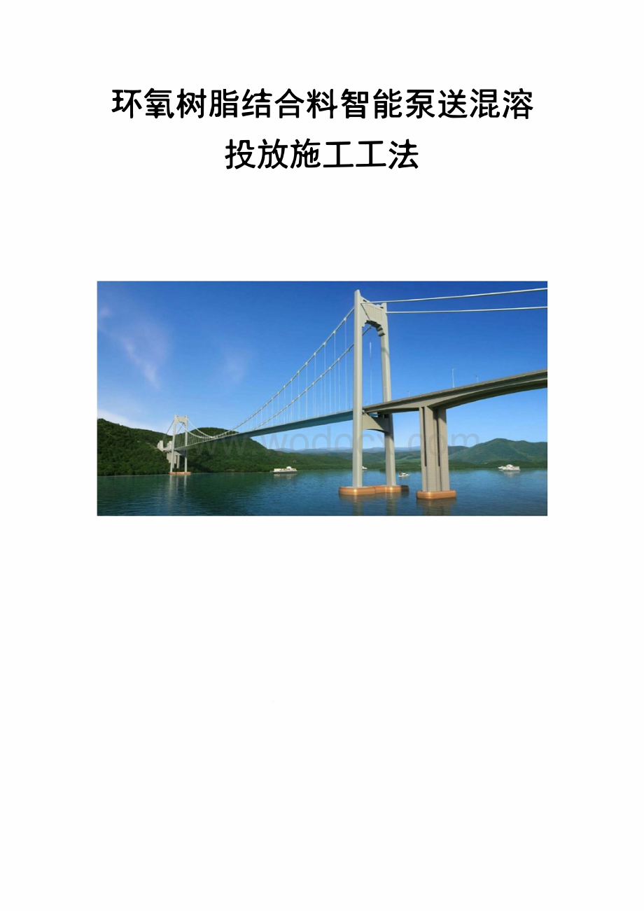 环氧树脂结合料智能泵送混溶投放施工工法.pdf_第1页