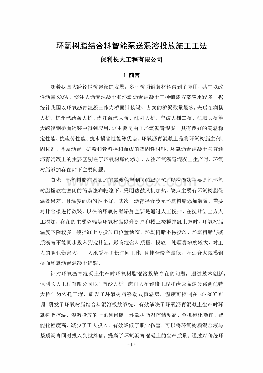 环氧树脂结合料智能泵送混溶投放施工工法.pdf_第3页