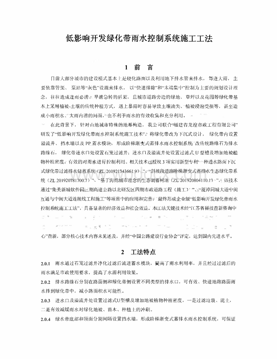 低影响开发绿化带雨水控制系统施工工法.pdf_第1页