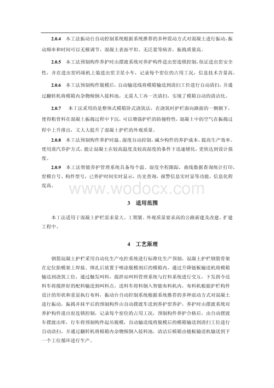 预制钢筋混凝土护栏卧式标准化预制施工工法.pdf_第2页