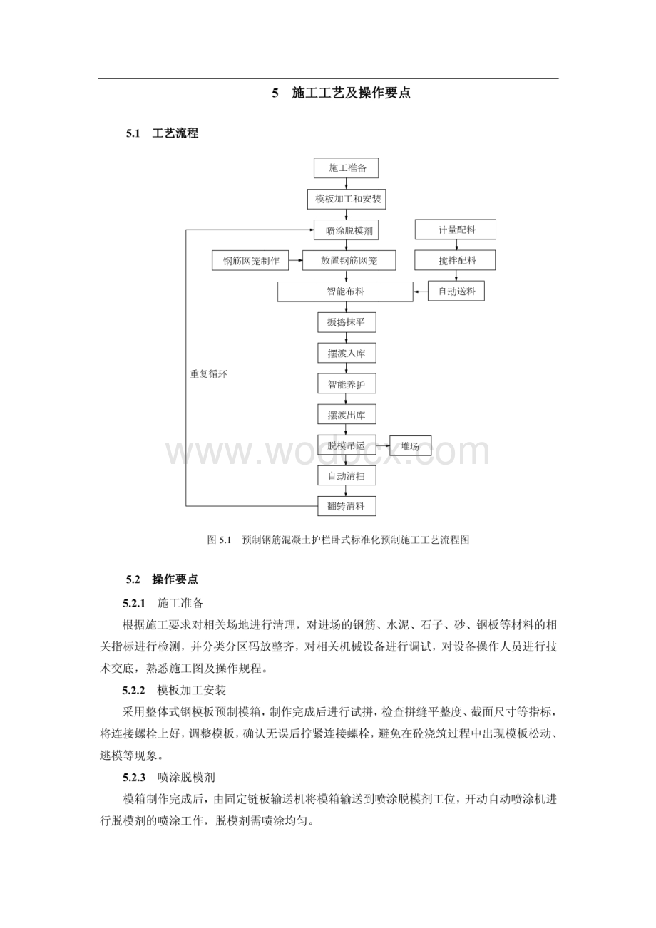 预制钢筋混凝土护栏卧式标准化预制施工工法.pdf_第3页