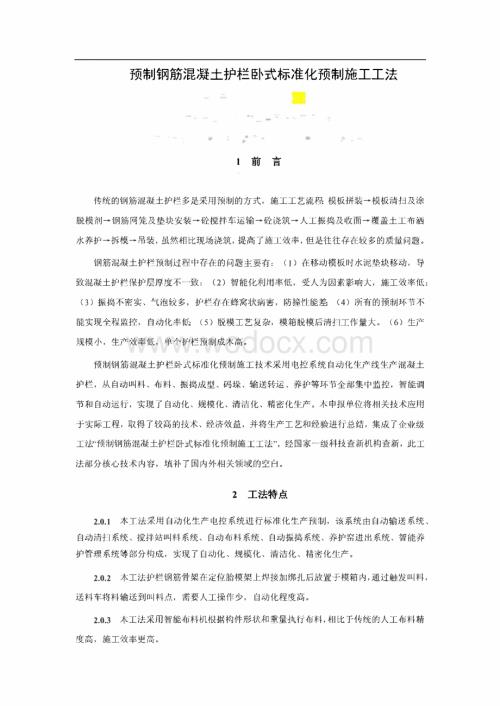 预制钢筋混凝土护栏卧式标准化预制施工工法.pdf