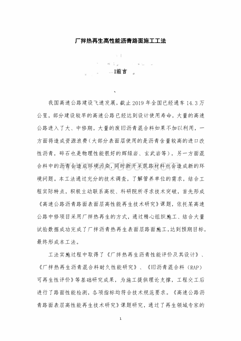 厂拌热再生高性能沥青路面施工工法.pdf_第1页