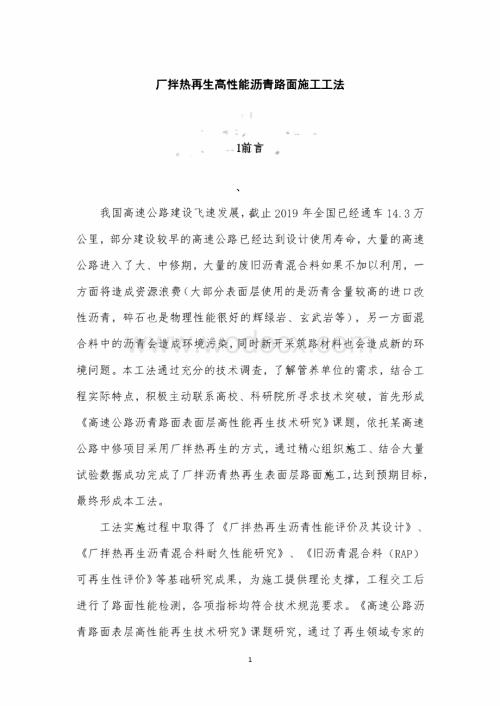 厂拌热再生高性能沥青路面施工工法.pdf