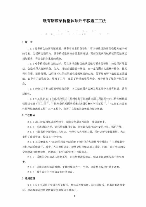 既有钢箱梁桥整体顶升平移施工工法.pdf