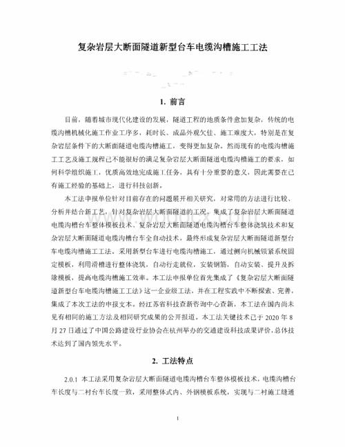 复杂岩层大断面隧道电缆沟槽机械化施工工法.pdf