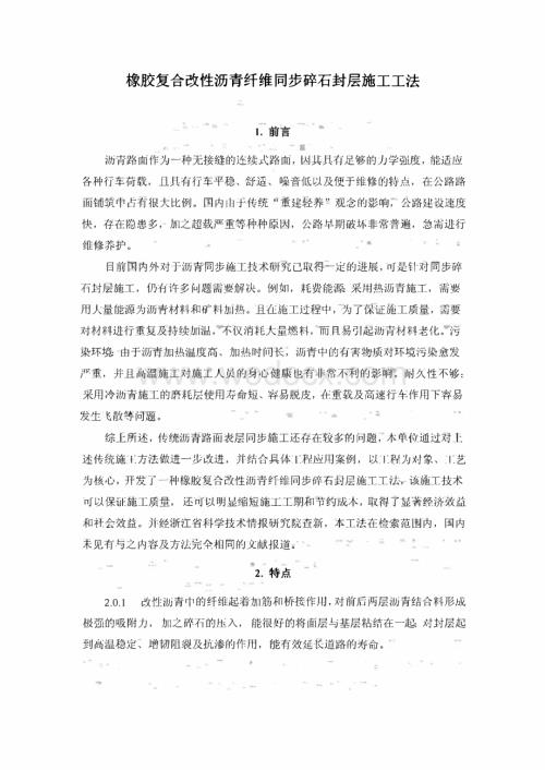 橡胶复合改性沥青纤维同步碎石封层施工工法.pdf