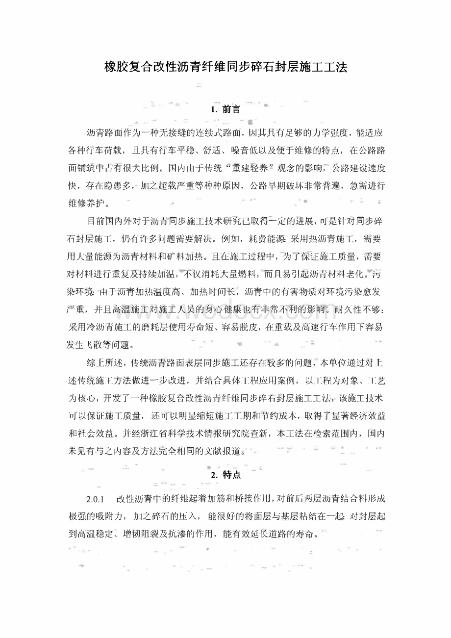 橡胶复合改性沥青纤维同步碎石封层施工工法.pdf_第1页