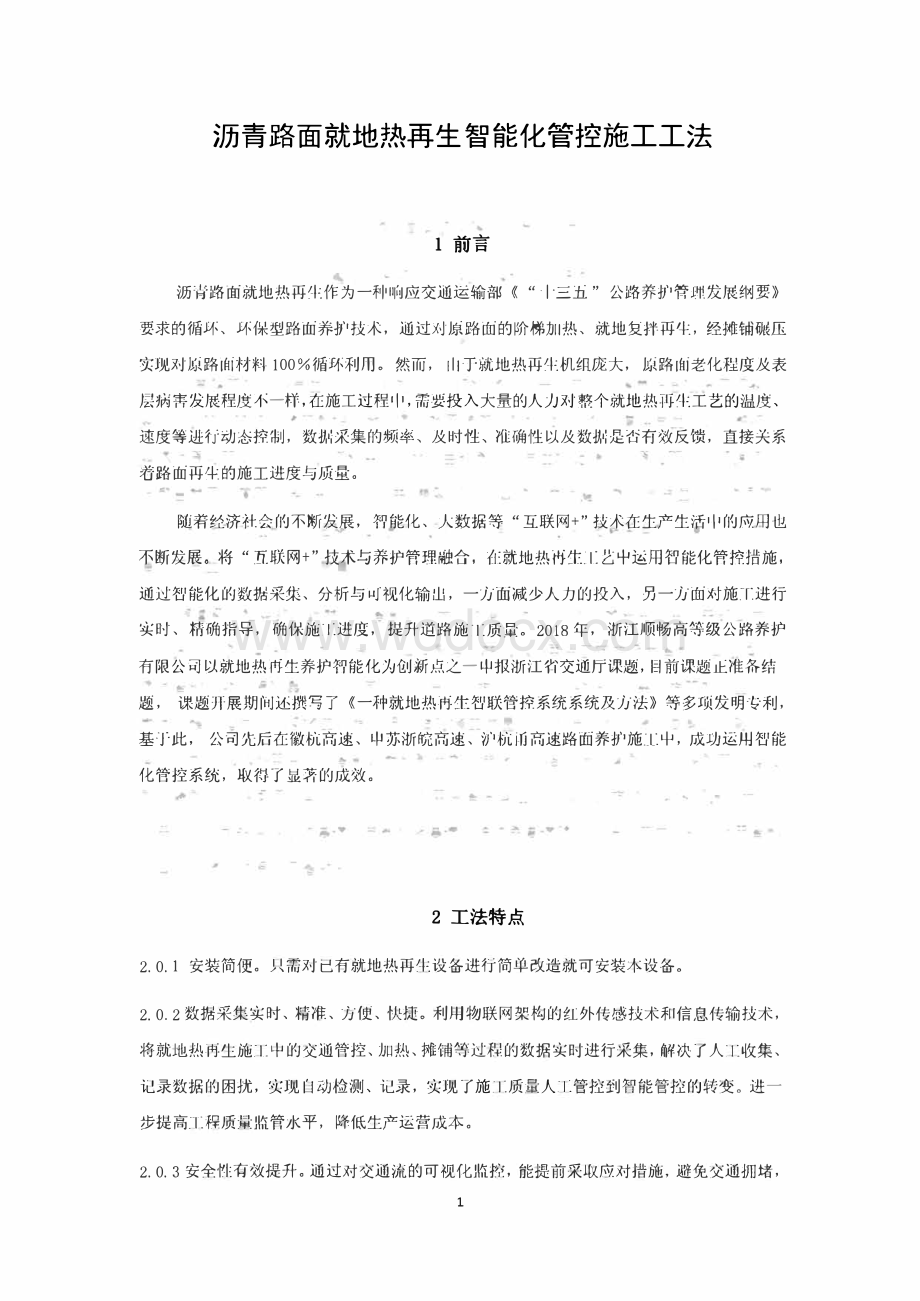 沥青路面就地热再生智能化管控施工工法.pdf_第2页