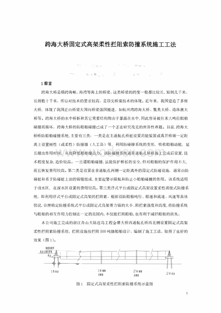 跨海大桥固定式高架柔性拦阻索防撞系统施工工法.pdf_第1页