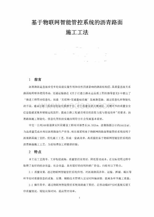 基于物联网智能管控系统的沥青路面施工工法.pdf