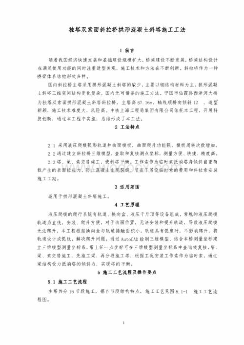 独塔双索面斜拉桥拱形混凝土斜塔施工工法.pdf