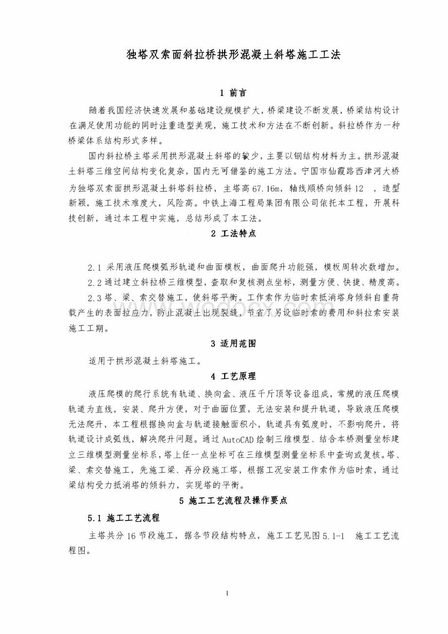 独塔双索面斜拉桥拱形混凝土斜塔施工工法.pdf_第1页