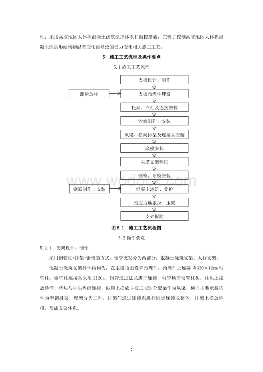 高寒地区预应力钢筋混凝土圆形拱塔施工工法.pdf_第2页