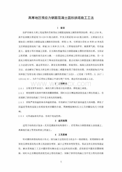 高寒地区预应力钢筋混凝土圆形拱塔施工工法.pdf