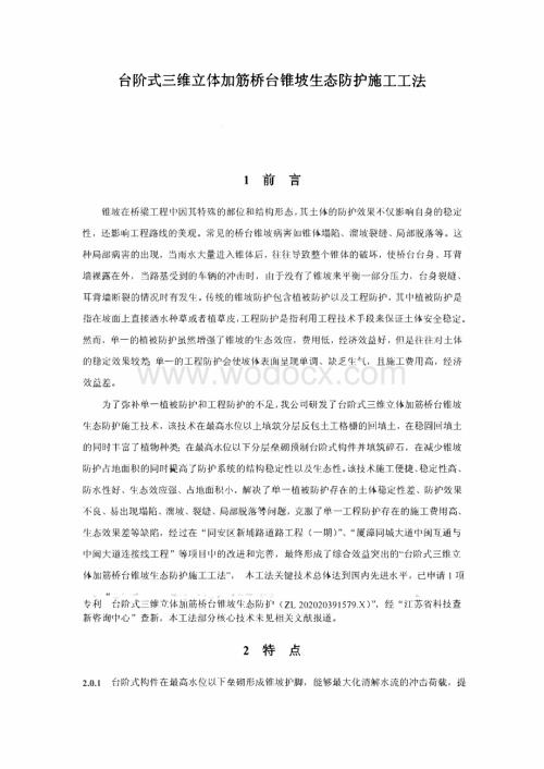 台阶式三维立体加筋桥台锥坡生态防护施工工法.pdf