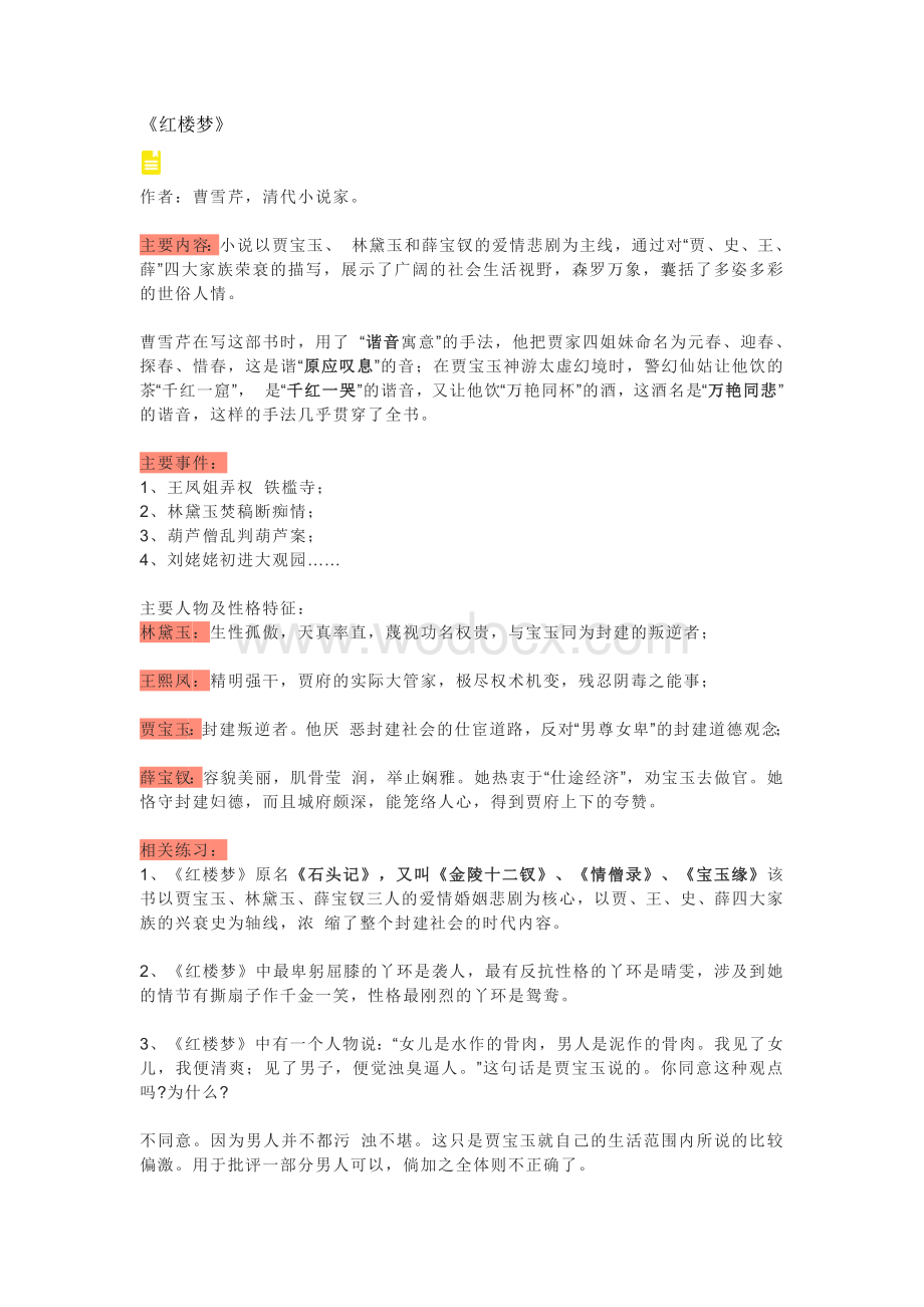 高中语文四大名著常考知识点汇总.docx_第1页