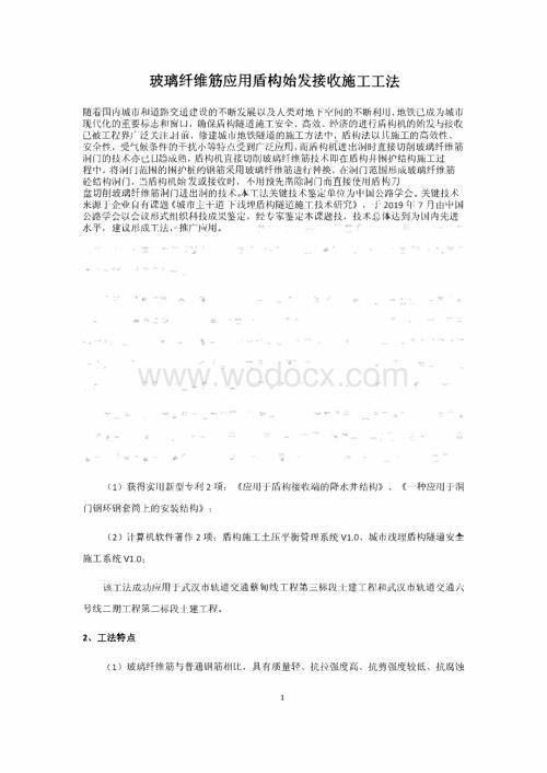 玻璃纤维筋应用盾构始发接收施工工法.pdf