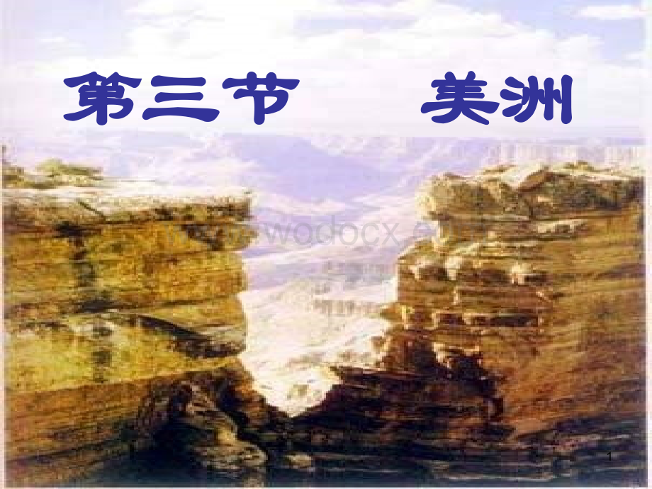 七年级地理美洲3.ppt_第1页