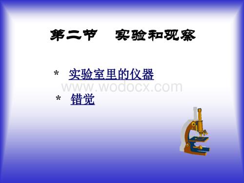 七年级科学实验和观察4.ppt