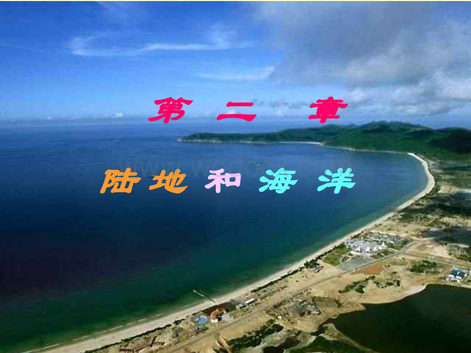 七年级地理陆地和海洋1.ppt_第1页