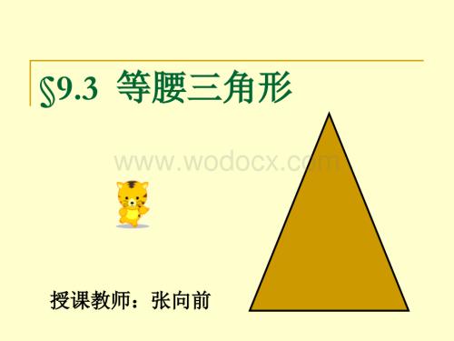 华师大版七年级下9.3等腰三角形.ppt