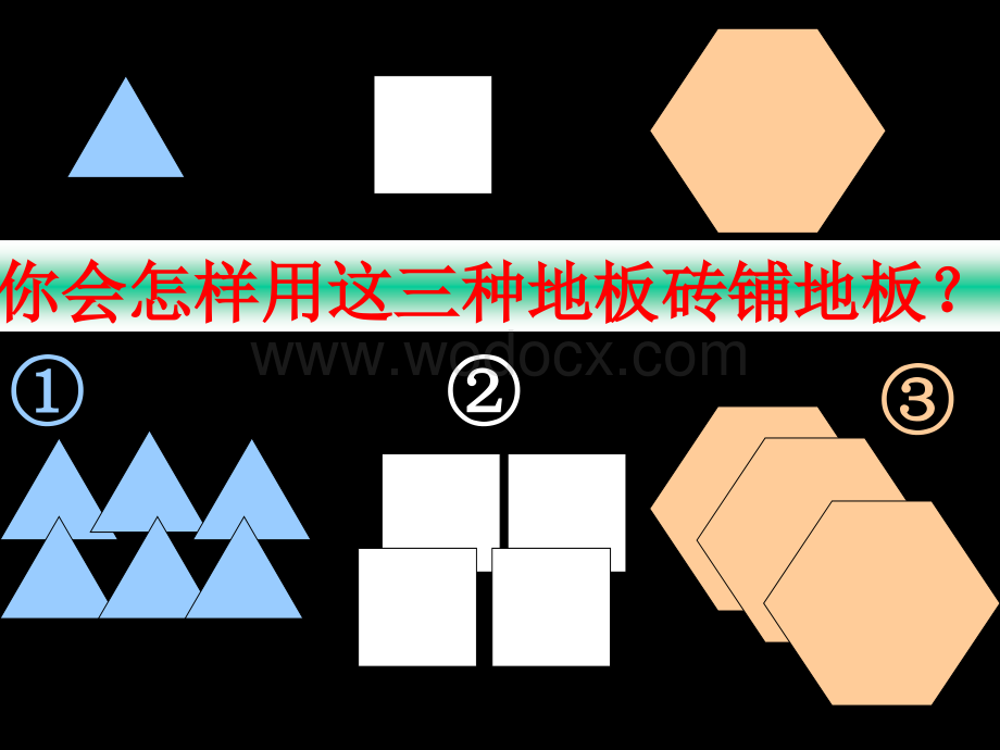 华师大七年级下8.4 用正多边形铺地板.ppt_第1页