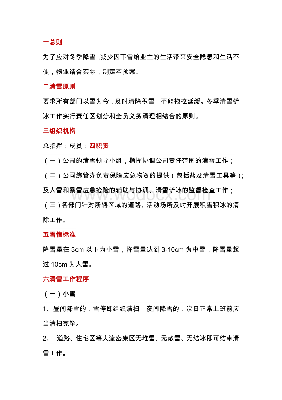 物业公司除雪应急预案.docx_第1页