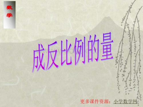 人教版小学六年级数学成反比例的量6.ppt
