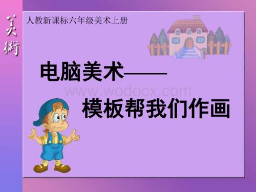 人教版美术六年级上册《电脑美术》PPT课件.ppt