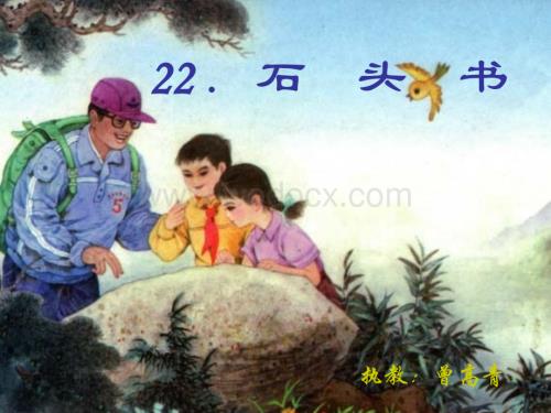 人教版小学六年级语文石头书.ppt