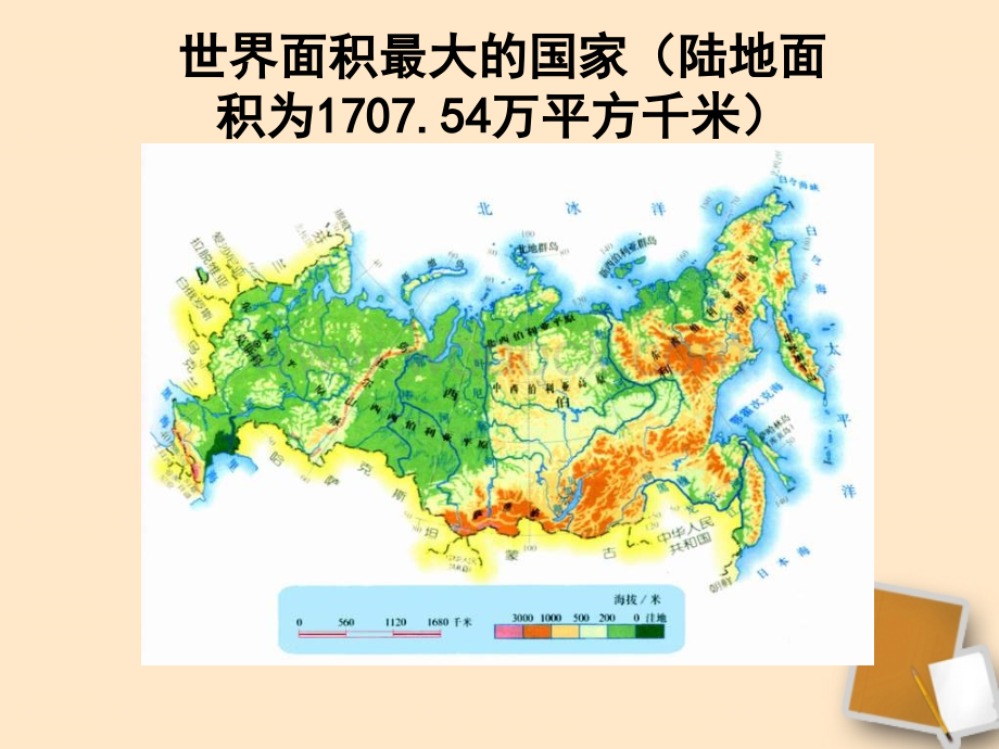 七年级地理下册 第三节《俄罗斯》课件1 湘教版.ppt_第3页