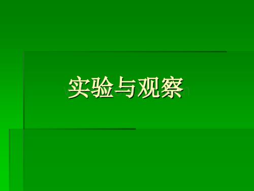 七年级科学实验和观察5.ppt