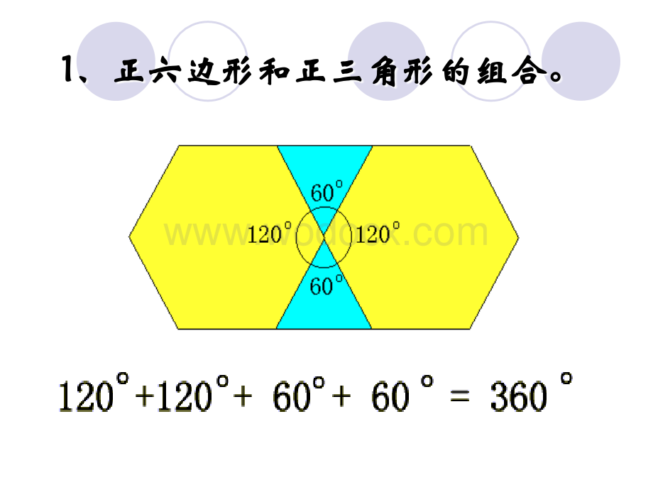 华师大版七年级下8.4.2用多种正多边形拼地板2.ppt_第2页