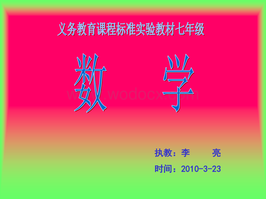 课程标准实验教材七年级下6.2.2《用坐标表示平移》.ppt_第1页