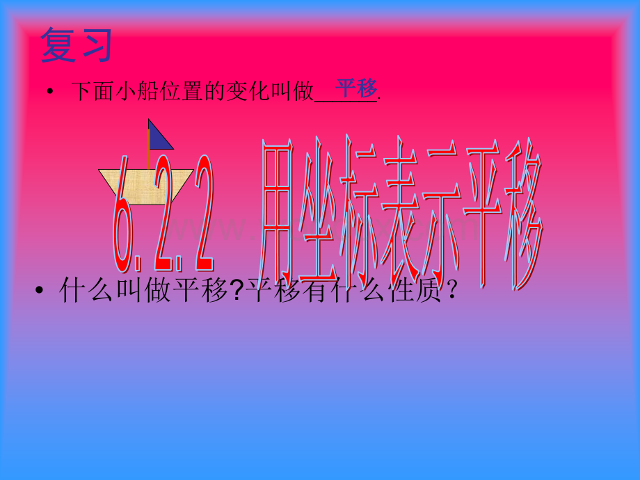 课程标准实验教材七年级下6.2.2《用坐标表示平移》.ppt_第2页