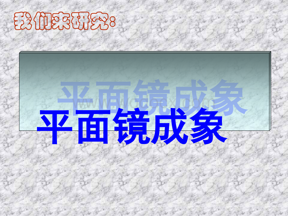 七年级科学平面镜成像1.ppt_第2页