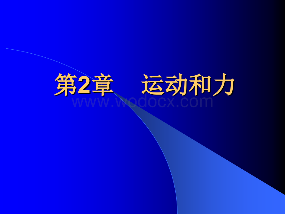 七年级科学第二册第二章.ppt_第1页