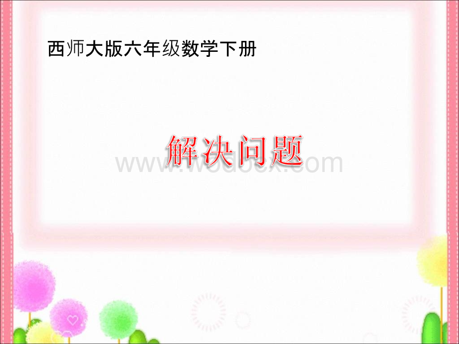 西师大版数学六年级下册《百分数解决问题》课件.ppt_第1页