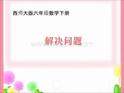 西师大版数学六年级下册《百分数解决问题》课件.ppt