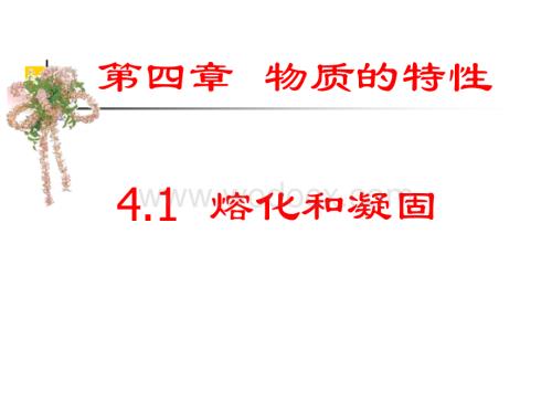 七年级科学熔化与凝固3.ppt